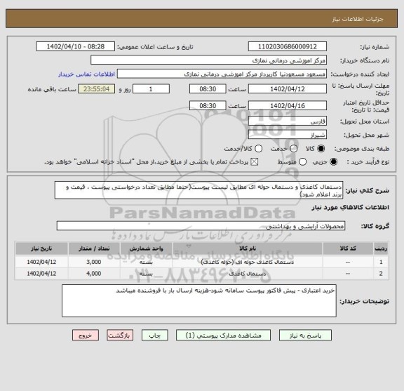 استعلام دستمال کاغذی و دستمال حوله ای مطابق لیست پیوست(حتما مطابق تعداد درخواستی پیوست ، قیمت و برند اعلام شود)