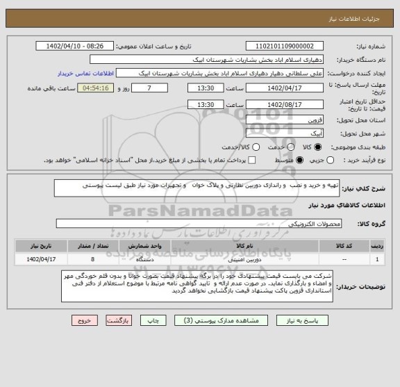 استعلام تهیه و خرید و نصب  و راندازی دوربین نظارتی و پلاک خوان   و تجهیزات مورد نیاز طبق لیست پیوستی