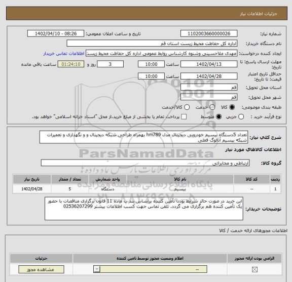 استعلام تعداد 5دستگاه بیسیم خودرویی دیجیتال مدل hm789 بهمراه طراحی شبکه دیجیتال و و نگهداری و تعمیرات شبکه بیسیم آنالوگ فعلی