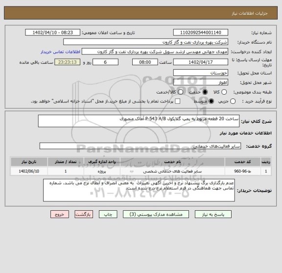 استعلام ساخت 20 قطعه مربوط به پمپ گلایکول P-543 A/B آماک منصوری