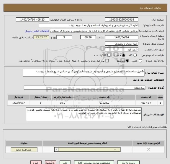 استعلام تکمیل ساختمان اداره منابع طبیعی و آبخیزداری شهرستان کوهرنگ بر اساس شرح خدمات پیوست