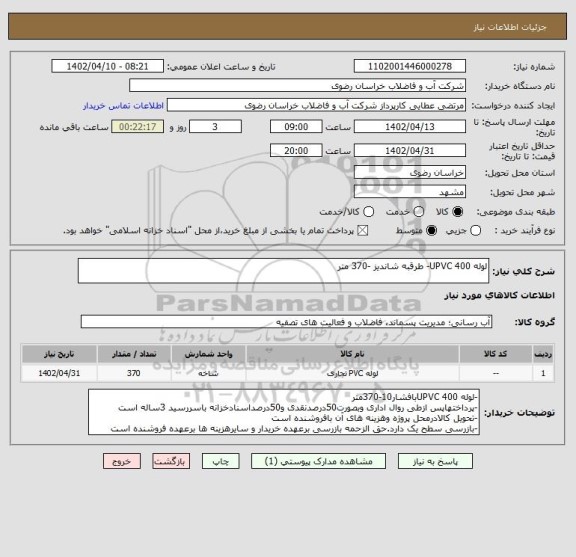 استعلام لوله 400 UPVC- طرقبه شاندیز -370 متر