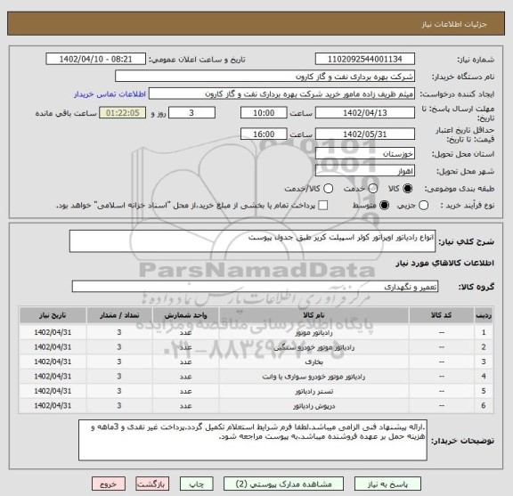 استعلام انواع رادیاتور اوپراتور کولر اسپیلت کریر طبق جدول پیوست