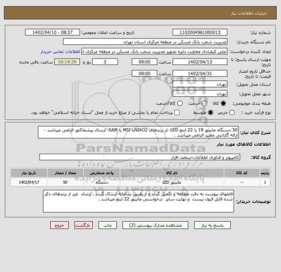استعلام 50 دستگاه مانیتور 19 یا 22 اینچ LED  از برندهای NIACOیا MSI یا SAM- ارسال پیشفاکتور الزامی میباشد -ارائه گارانتی معتبر الزامی میباشد .