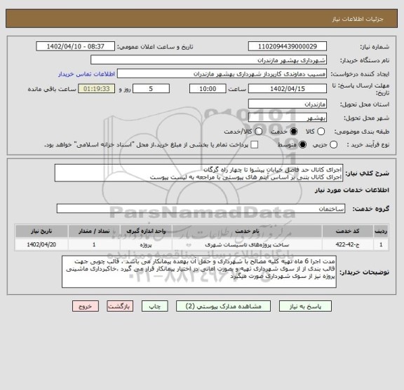 استعلام اجرای کانال حد فاصل خیابان پیشوا تا چهار راه گرگان 
اجرای کانال بتنی بر اساس آیتم های پیوستی با مراجعه به لیست پیوست