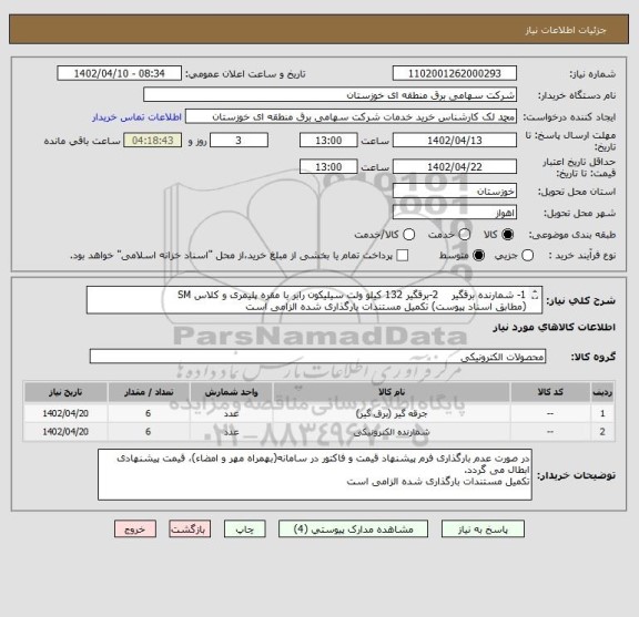 استعلام 1- شمارنده برقگیر    2-برقگیر 132 کیلو ولت سیلیکون رابر با مقره پلیمری و کلاس SM
(مطابق اسناد پیوست) تکمیل مستندات بارگذاری شده الزامی است