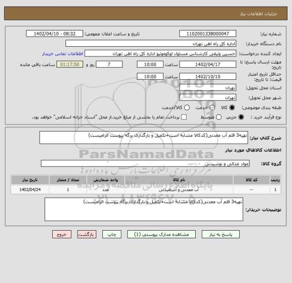 استعلام تهیه3 قلم آب معدنی(کدکالا مشابه است+تکمیل و بارگذاری برگه پیوست الزامیست)