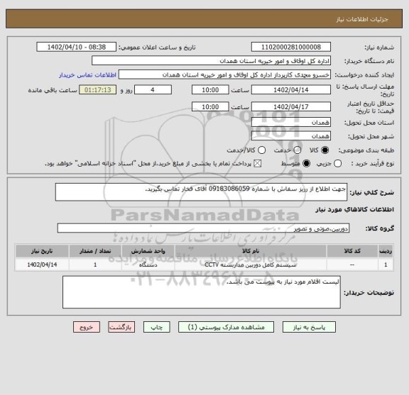 استعلام جهت اطلاع از رریز سفاش با شماره 09183086059 آقای فخار تماس بگیرید.