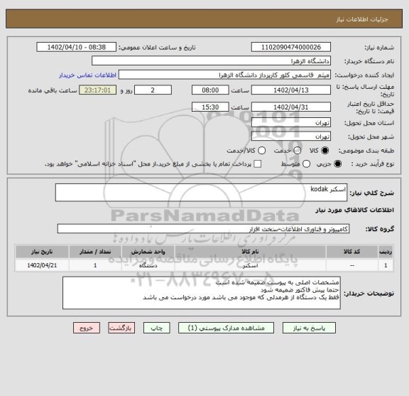 استعلام اسکنر kodak