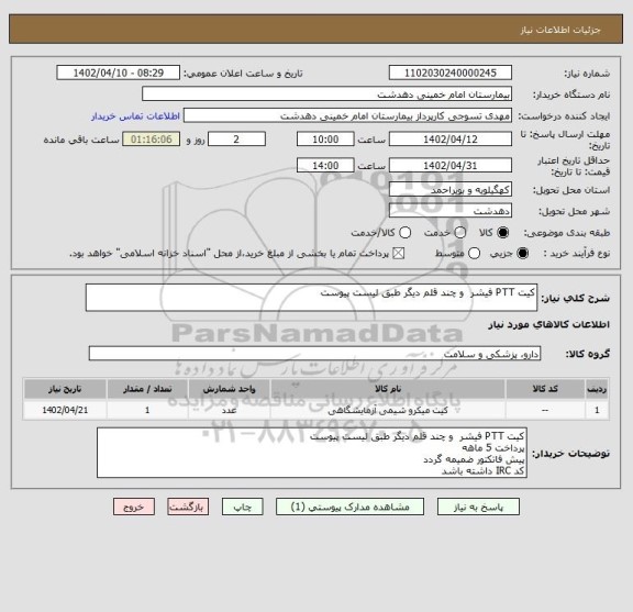 استعلام کیت PTT فیشر  و چند قلم دیگر طبق لیست پیوست