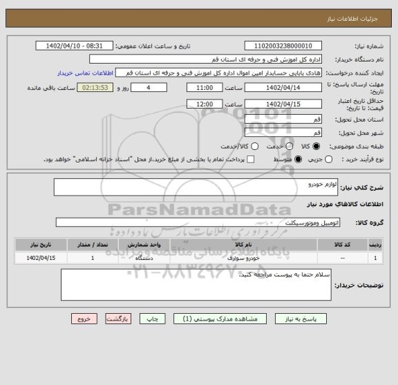 استعلام لوازم خودرو