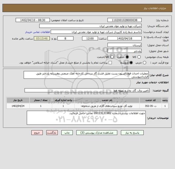 استعلام عملیات احداث فوانداسیون پست تقلیل فشار گاز درداخل کارخانه آهک صنعتی وهیدراته پلدختر طبق قراردادپیوستی