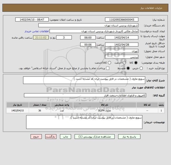 استعلام سویچ ماژول ( مشخصات در فایل پیوست ایران کد مشابه است )