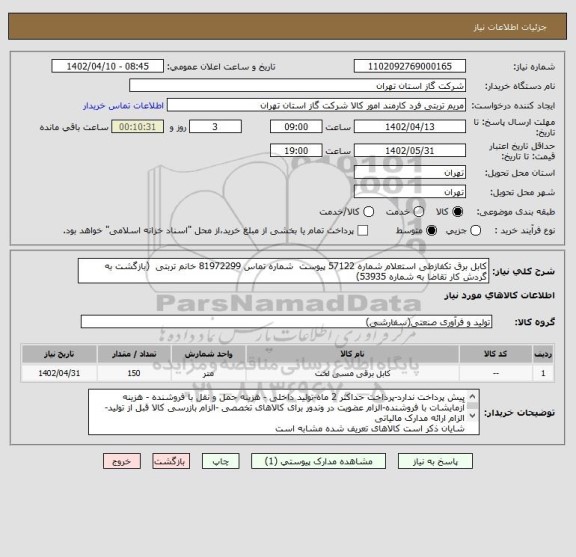 استعلام کابل برق تکفازطی استعلام شماره 57122 پیوست  شماره تماس 81972299 خانم تربتی  (بازگشت به گردش کار تقاضا به شماره 53935)
