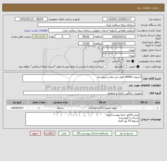 استعلام اسپیلت 18000 هزار جی پلاس اینورتر دار