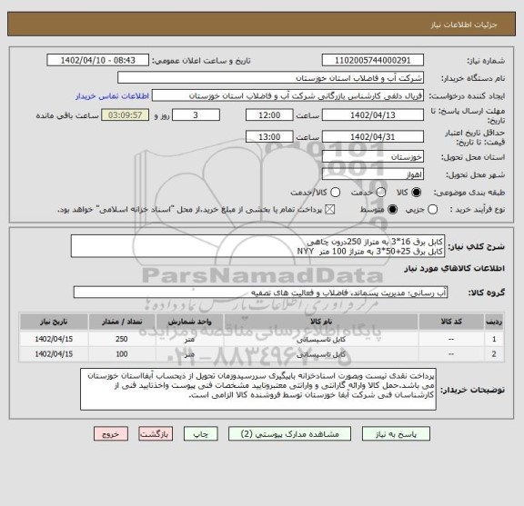 استعلام کابل برق 16*3 به متراژ 250درون چاهی
کابل برق 25+50*3 به متراژ 100 متر  NYY