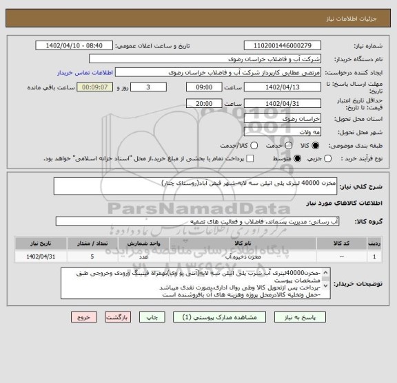 استعلام مخزن 40000 لیتری پلی اتیلن سه لایه-شهر فیض آباد(روستای چنار)