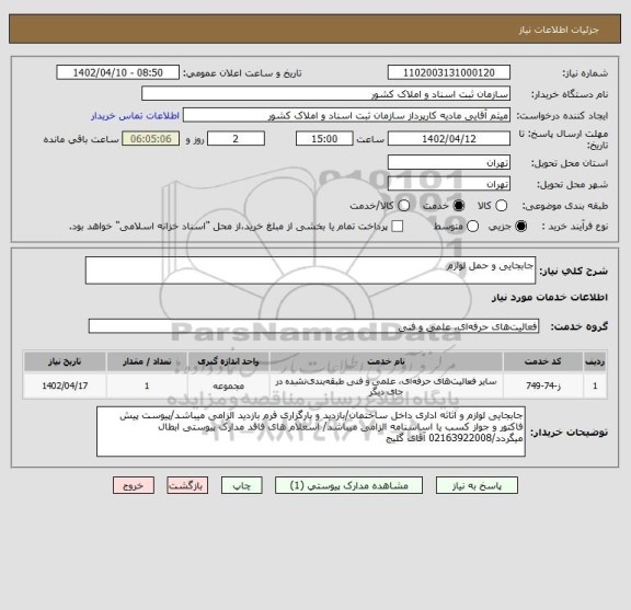 استعلام جابجایی و حمل لوازم