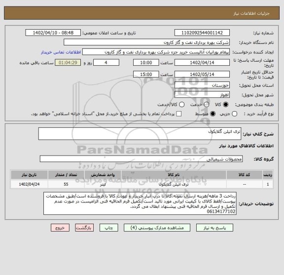 استعلام تری اتیلن گلایکول