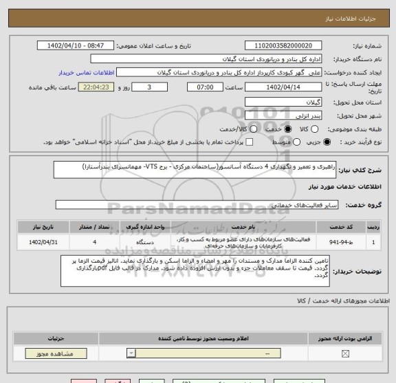 استعلام راهبری و تعمیر و نگهداری 4 دستگاه آسانسور(ساختمان مرکزی - برج VTS- مهمانسرای بندرآستارا)