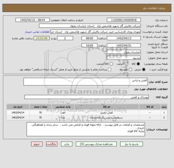 استعلام کفش و لباس