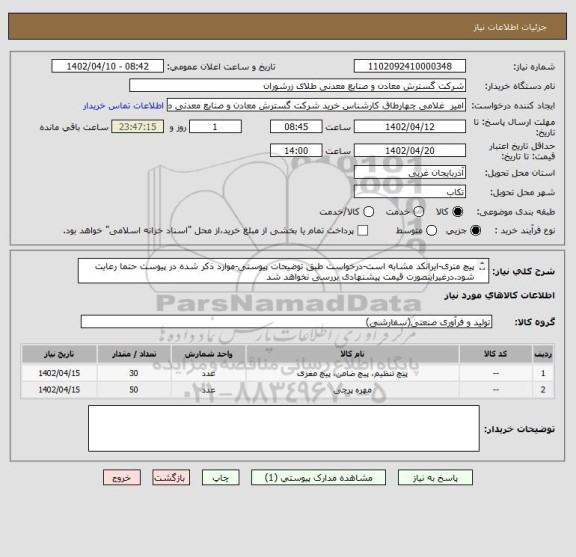 استعلام پیچ متری-ایرانکد مشابه است-درخواست طبق توضیحات پیوستی-موارد ذکر شده در پیوست حتما رعایت شود.درغیراینصورت قیمت پیشنهادی بررسی نخواهد شد