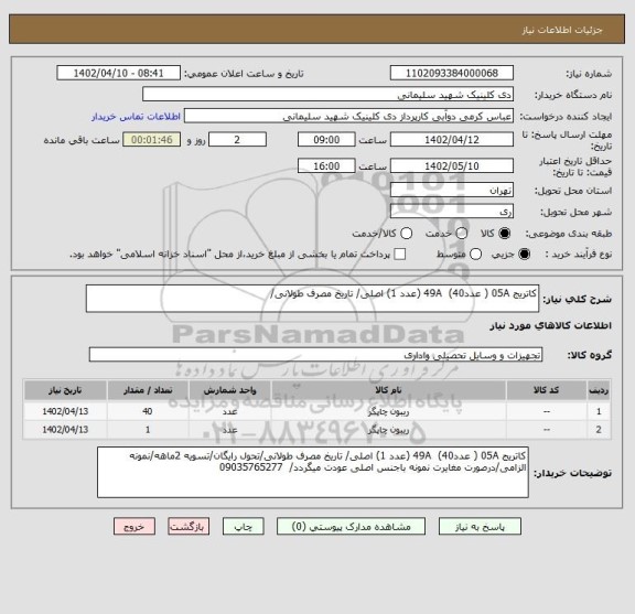 استعلام کاتریج 05A ( عدد40) 49A (عدد 1) اصلی/ تاریخ مصرف طولانی/