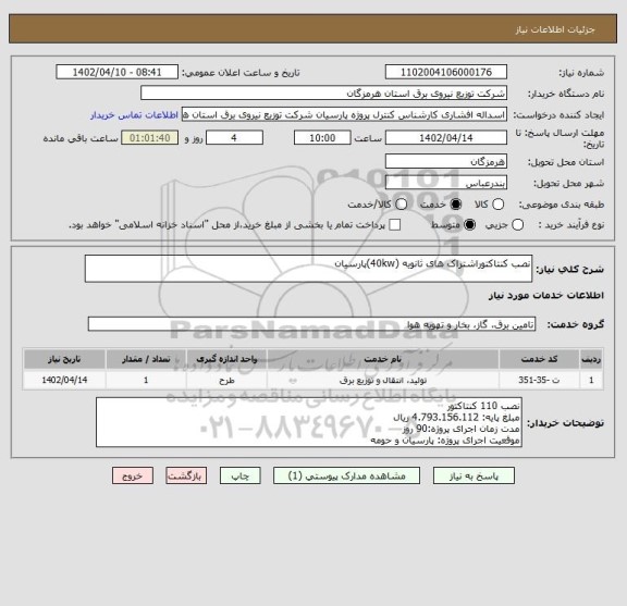 استعلام نصب کنتاکتوراشتراک های ثانویه (40kw)پارسیان