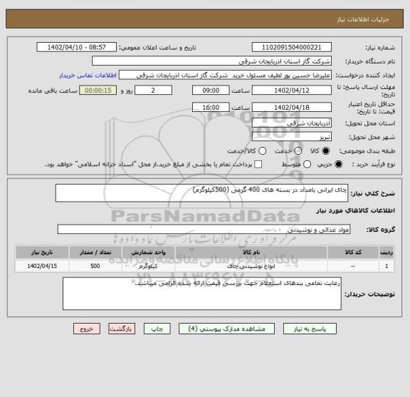 استعلام چای ایرانی بامداد در بسته های 400 گرمی (500کیلوگرم)