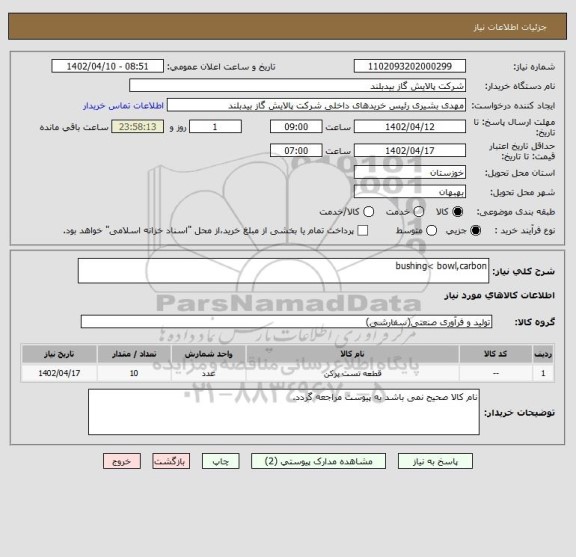 استعلام bushing< bowl,carbon