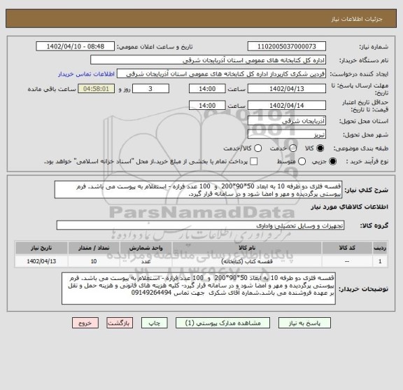 استعلام قفسه فلزی دو طرفه 10 به ابعاد 50*90*200  و  100 عدد فرازه - استعلام به پیوست می باشد. فرم پیوستی پرگردیده و مهر و امضا شود و در سامانه قرار گیرد.