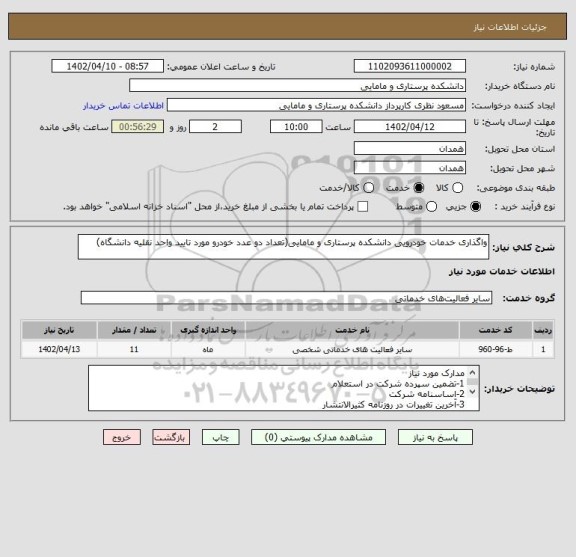 استعلام واگذاری خدمات خودرویی دانشکده پرستاری و مامایی(تعداد دو عدد خودرو مورد تایید واحد نقلیه دانشگاه)