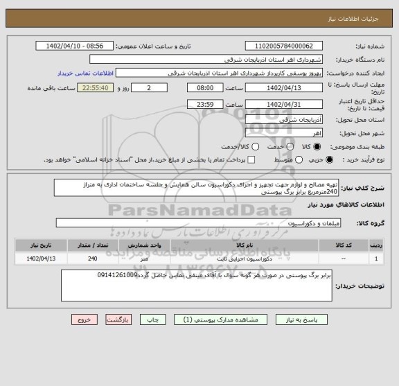 استعلام تهیه مصالح و لوازم جهت تجهیز و اجرای دکوراسیون سالن همایش و جلسه ساختمان اداری به متراژ 240مترمربع برابر برگ پیوستی