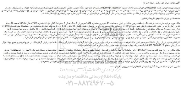 مزایده فروش ششدانگ یک قطعه زمین مشتمل بر اعیان به مساحت 92 مترمربع به شماره 2058 مفروز از 2 سنگ اصلی