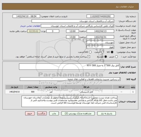 استعلام کابل برق 300*1 به متراژ 500 NYY