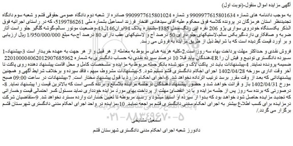 مزایده فروش یکدستگاه خودروی سواری پژو 206 نقره ایی رنگ-مدل 1385 