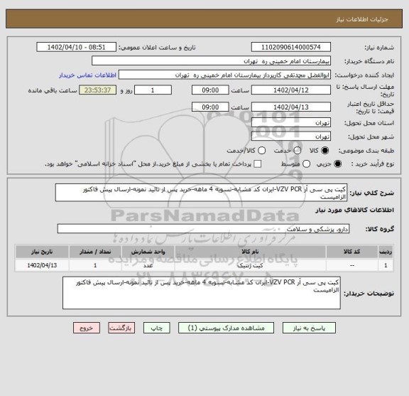استعلام کیت پی سی آر VZV PCR-ایران کد مشابه-تسویه 4 ماهه-خرید پس از تائید نمونه-ارسال پیش فاکتور الزامیست