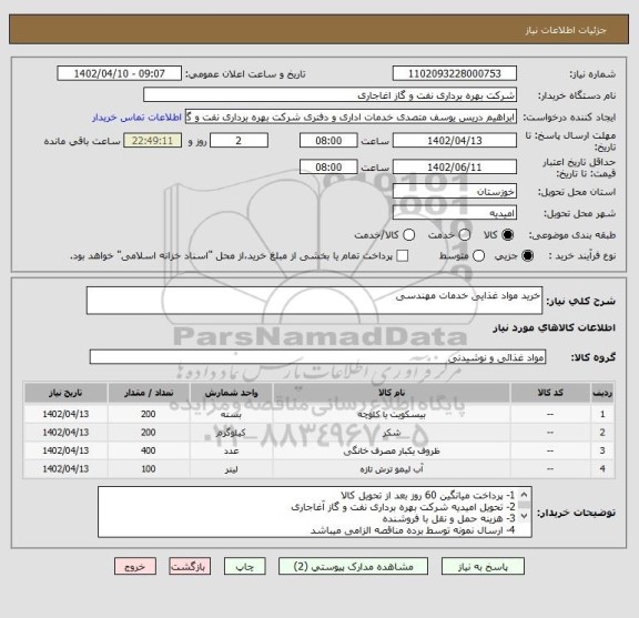 استعلام خرید مواد غذایی خدمات مهندسی