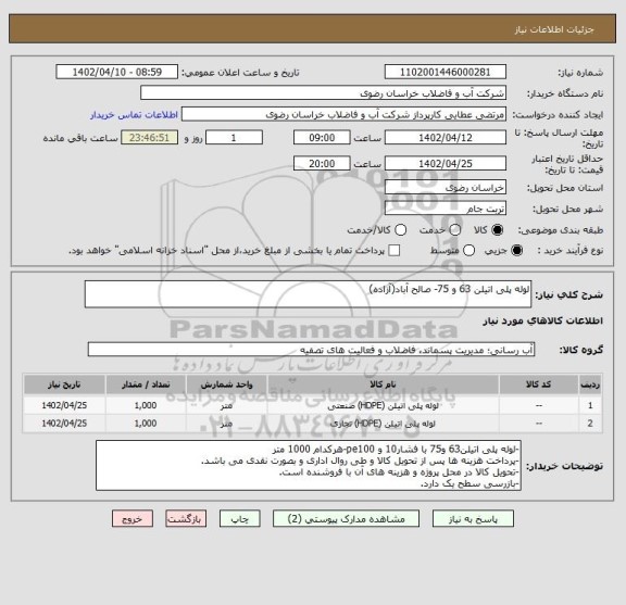 استعلام لوله پلی اتیلن 63 و 75- صالح آباد(آزاده)