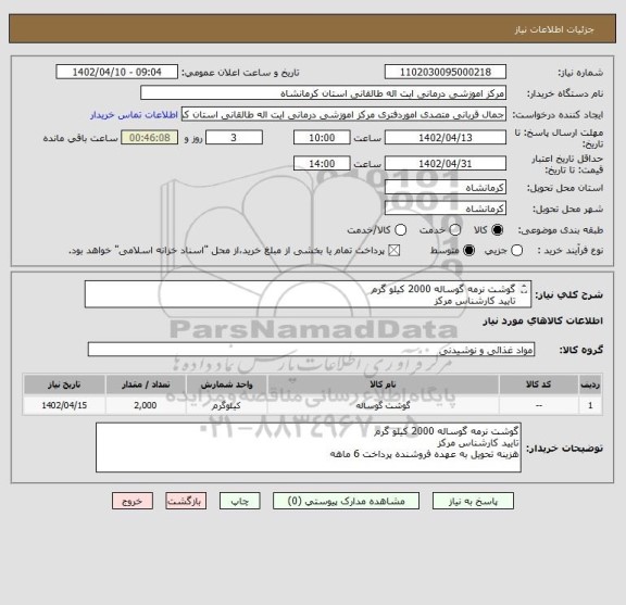 استعلام گوشت نرمه گوساله 2000 کیلو گرم
تایید کارشناس مرکز
هزینه تحویل به عهده فروشنده پرداخت 6 ماهه
