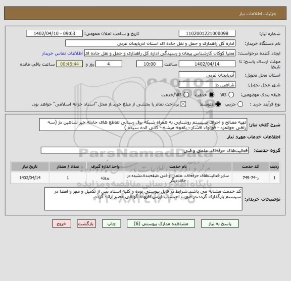 استعلام تهیه مصالح و اجرای سیستم روشنایی به همراه شبکه برق رسانی تقاطع های حادثه خیز شاهین دژ (سه راهی جوانمرد - قوزلوی افشار - باغچه میشه - کانی الده سیده )