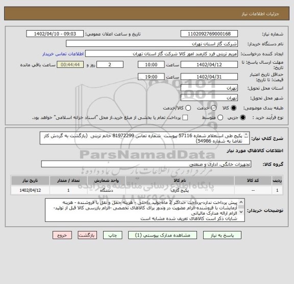 استعلام پکیج طی استعلام شماره 57116 پیوست  شماره تماس 81972299 خانم تربتی  (بازگشت به گردش کار تقاضا به شماره 54986)