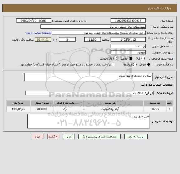 استعلام اسکن پرونده های بیمارستان