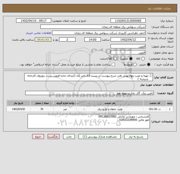 استعلام تهیه و نصب دیوار پوش طی شرح پیوست در پست 63 ناصر آباد (ابتدای جاده قزوین رشت .روبروی کارخانه شیشه )
کلیه کسورات قانونی بعهده تامین کننده میباشد./