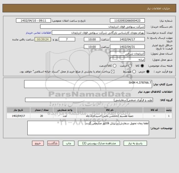 استعلام SHIM 4.378766.T