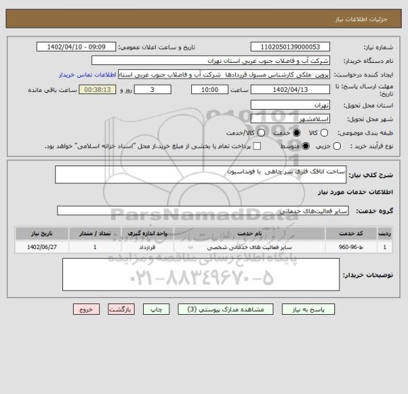 استعلام ساخت اتاقک فلزی سر چاهی  با فونداسیون
