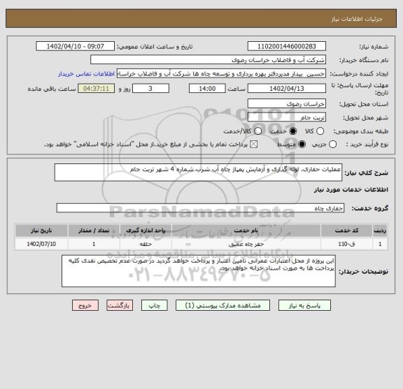 استعلام عملیات حفاری، لوله گذاری و آزمایش پمپاژ چاه آب شرب شماره 4 شهر تربت جام