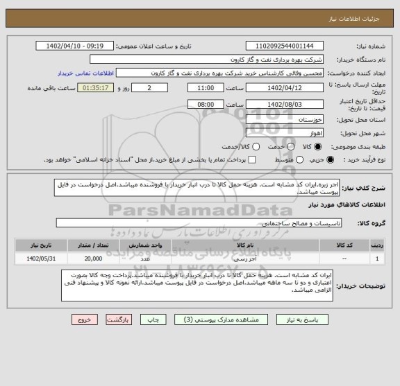 استعلام اجر زبره.ایران کد مشابه است. هزینه حمل کالا تا درب انبار خریدار با فروشنده میباشد.اصل درخواست در فایل پیوست میباشد.