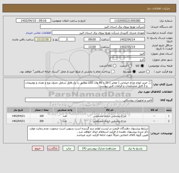 استعلام خرید انواع چراغ خیابانی ( معابر ) 20 و 80 وات LED مطابق با یک فایل شامل جدول نوع و تعداد و توضیحات و 2 فایل مشخصات و الزامات فنی پیوست .