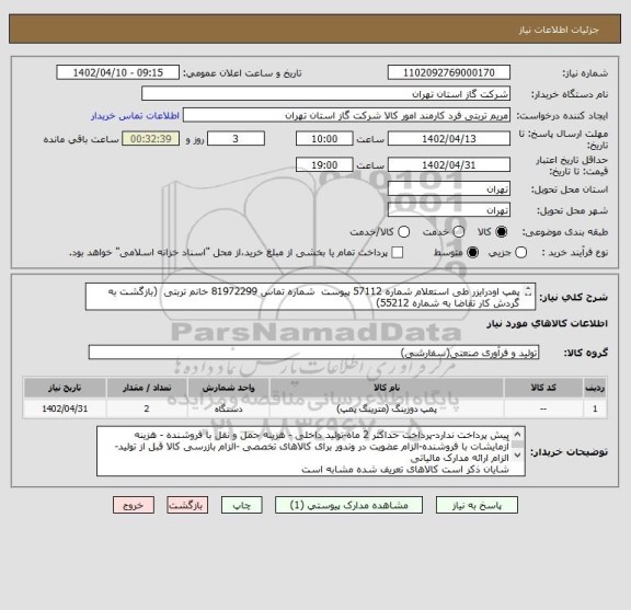 استعلام پمپ اودرایزر طی استعلام شماره 57112 پیوست  شماره تماس 81972299 خانم تربتی  (بازگشت به گردش کار تقاضا به شماره 55212)